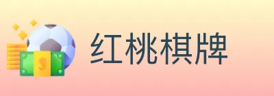 红桃棋牌 Logo